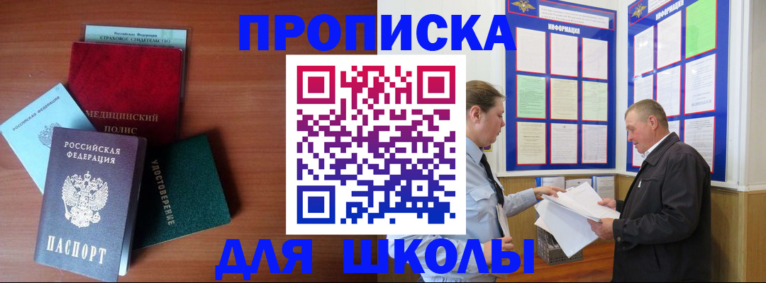 временная регистрация для школы в Усть-Джегуте